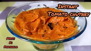 Tomato chutney | टमाटर की चटनी | masti ki pakshala | Dosa chutney| easy tomato chutney