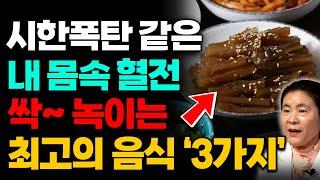 뇌졸중과 심장마비를 일으키는 ‘혈전’ 이것을 자주 먹으면 혈전이 싹 녹아 배출됩니다! (이은성 약사 2부)