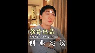 我总结了创业20年的经验，给你们几个创业建议#参哥认知圈 #参哥 #思维 #创业