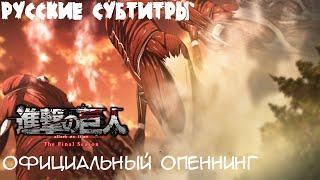 Атака Титанов: Финал 4 Сезон 2 Часть Опенинг [Русские Субтитры] Без титров