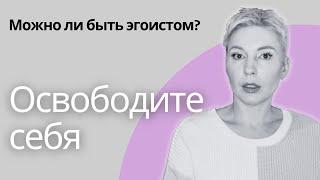 ВСЯ ПРАВДА ПРО ЭГОИЗМ! Комментарии психолога. #эгоизм #психология