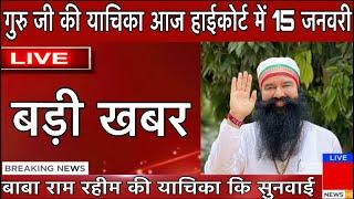 गुरु जी की याचिका आज हाईकोर्ट में सच्चाई निकलकर आई | Saint Dr. Gurmeet Ram Rahim Ji Insan Parole