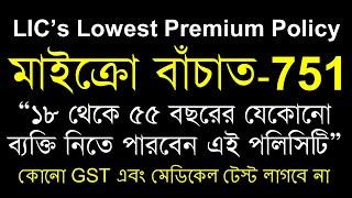 LIC Micro Bachat Plan | LIC Micro Bachat Plan 751 | LIC মাইক্রো বাচাট | Micro Bachat Plan in Bengali