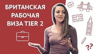 Как уехать в Лондон: иммиграция в Великобританию. Британская рабочая виза TIER 2