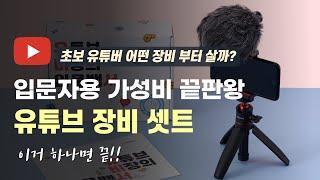 입문자용 유튜브 영상 촬영장비 추천 이거 하나면 끝 (실 사용 리뷰)