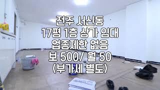 [전주 서신동 17평 소형 상가 임대] 매물번호 17550 보 500 / 월 55