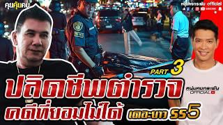 คุยคุ้ยคน | ปลิดชีพตำรวจคดีที่ยอมไม่ได้ | เดอะยาว ซีซั่น 5 Part 3