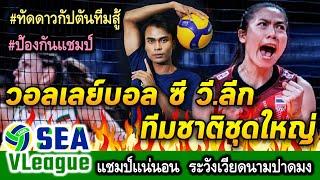 ทีมชาติไทย ลุยวอลเลย์บอล SEA V.League 2024 ชุดใหญ่เต็มสูบ ทั้งทีมชายและหญิง ทัดดาวนำทัพพร้อมสู้