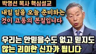 우리에게 시험과 위협의 본질은 내일일을 오늘 준비하는 것입니다 | 박영선 목사 핵심설교