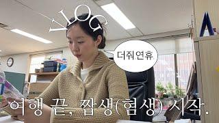 VLOG : 여긴 어디죠?례.짭생이요. | 일본 여행 후 생기 잃은 직장인의 일상브이로그,뒤집어진 피부 되살리기, 오랜만의 점심도시락, 일주일 데일리룩, 빵친놈 컴백했다죠 ㄷㄷ;