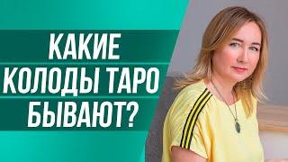 Какие бывают колоды Таро? Колоды Таро Виды. Самые популярные колоды Таро.