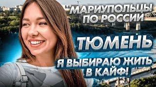 Тюмень - город праздник! Мариупольцы по России