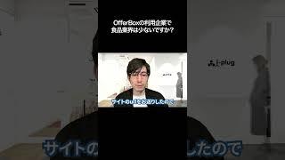 OfferBoxの利用企業で食品業界は少ないですか？【切り抜き】