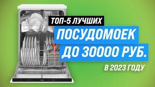 ТОП–5. Лучшие посудомоечные машины до 30000 рублей  Рейтинг 2023 года  Как выбрать самую надежную?