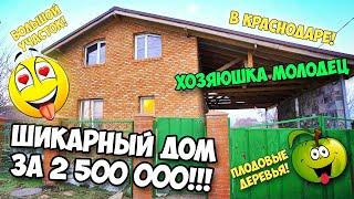  ДОМ с ПЛЕСЕНЬЮ для хозяюшки в Краснодаре | Делали для себя | СтройХлам @STROIKHLAM