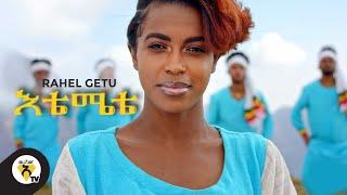 Awtar TV - Rahel Getu - Etemete - New Ethiopian Music 2021 -  ( Official Music Video )