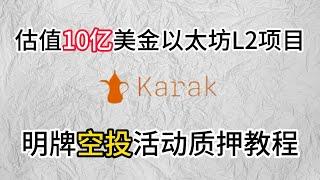 估值10亿美金以太坊L2项目Karak明牌积分空投又是一个大毛！