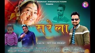 sarela || new gharwali song 2023   || deepak rawat  || Ronak production ||