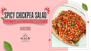 Spicy Chickpea Salad | مصالہ دار چنے کی سلاد | Recipe by What Shall I Cook