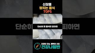 신장을 망치는 음식 TOP5 #건강 #건강정보 #시니어건강