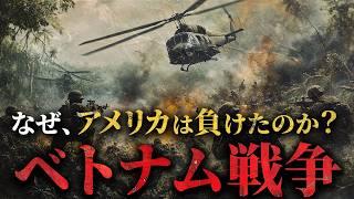 【ベトナム戦争】なぜ超大国のアメリカは負けたのか？【象と蟻の戦い】