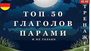 Урок 1 | ТОП 50 НЕМЕЦКИХ ГЛАГОЛОВ ПАРАМИ и не только | А1 А2