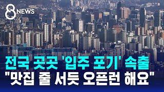 전국 곳곳 '입주 포기' 속출…"맛집 줄 서듯 오픈런 해요" / SBS 8뉴스