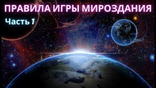 Правила Игры Мироздания. Часть 1я. Полина Сухова.