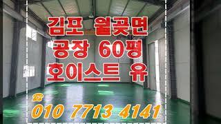 김포 60평 호이스트 임대 공장 매물로 나왔어요~