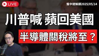 股市高點到了？川普喊蘋果庫克快回美國 代表半導體關稅近了？市場極度樂觀 美股還能漲多久！【盤中速解讀】2025/05/15