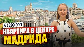 Огромная квартира в центре Мадрида 193 м2 . Недвижимость в Испании | Alegria