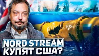 Сенсация! Северный Поток 2 в руках США?! Газ СНОВА пойдет в Европу?