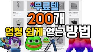 로블록스 얻기 쉬운 무료 아이템 2편 | 무료템 200개ㄷㄷ | 기간 한정 [로블록스]