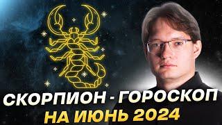 Скорпион - гороскоп на июнь 2024. Деньги, творчество, интуиция