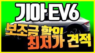 2024 Kia ev6 일렉트릭차!! (전기차) 보조금 할인 + 장기렌트 리스특별혜택?!?! 최저가격 견적 받는 방법