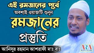 রমজানের প্রস্তুতি | রমজানের ফজিলত সম্পর্কে গুরুত্বপূর্ণ নসিহত | আনিসুর রহমান আশরাফী |বাংলা ওয়াজ ২০২২