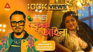 Krishno Aila Radhar Kunje | কৃষ্ণ আইলা রাধার কুঞ্জে | Mekhla | Pijush | Joyeeta|Paradox Music Bangla