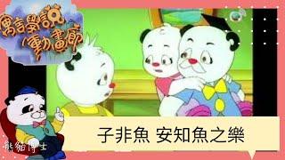 【卡通學堂 】寓言學說動畫廊 #04 子非魚 安知魚之樂 | TVB 兒童節目