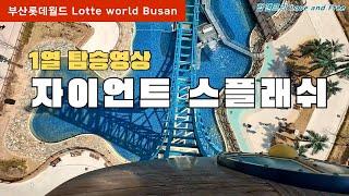 부산롯데월드 놀이기구 자이언트 스플래쉬 (후룸라이드 비슷) Lotte world adventure Busan Korea Giant Splash(Shuttle Coaster) POV