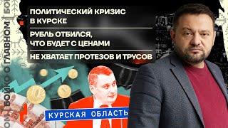  Бойко о главном | Политический кризис в Курске | Рубль отбился, а цены? | Не хватает протезов