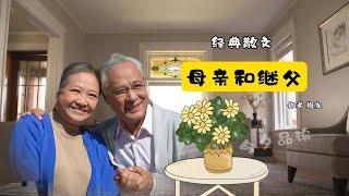 经典散文《母亲和继父》作者梅友