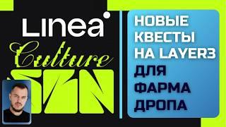 Linea Culture SZN новые квесты на Layer3 для фарма дропа #airdrop #lineagem  #криптовалюта