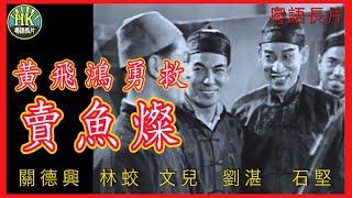 《粵語長片 》黃飛鴻勇救賣魚燦 (1956)｜關德興｜林蛟｜文兒｜劉湛｜石堅｜導演：胡鵬｜香港電影｜香港粵語電影｜粵語中字 #功夫 #kungfu