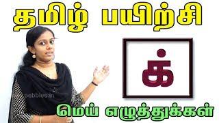 Tamil Mei Ezhuthukkal - மெய் எழுத்துக்கள் | Learn Tamil Alphabets - Adipadai Tamil