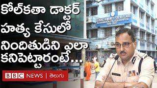 Kolkata: నిందితుడు ఆధారాలను చెరిపేసేందుకు ప్రయత్నించినా, పోలీసులు ఎలా పట్టుకున్నారంటే..   BBC Telugu