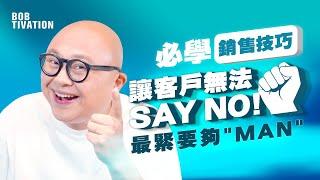 讓客戶無法SAY NO⁉️ 必學銷售技巧‼️ 教你用"MAN"招數 令別人成為你的客戶/合作夥伴｜成功學 正能量 正面思想-- 林盛斌 Bob (中文字幕）