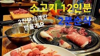 [2분순삭] 소고기12인분 갈비살, 차돌박이, 양념갈비살,  (뉴스타상회) 먹자고