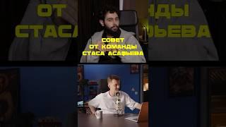 Советы От Команды Стаса Асафьева! ️