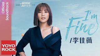 李佳薇 Jess Lee《I'm Fine》【如果奔跑是我的人生 Born to Run OST 電視劇插曲】Official Lyric Video