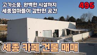 세종시 전원 카페 건물 매매 소식입니다 고가 소품과 완벽한 시설의  매물입니다 - 세종부동산